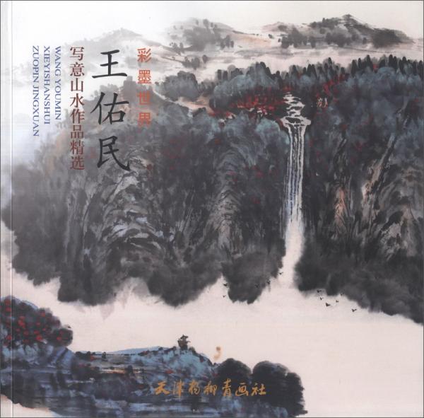 王佑民写意山水作品精选