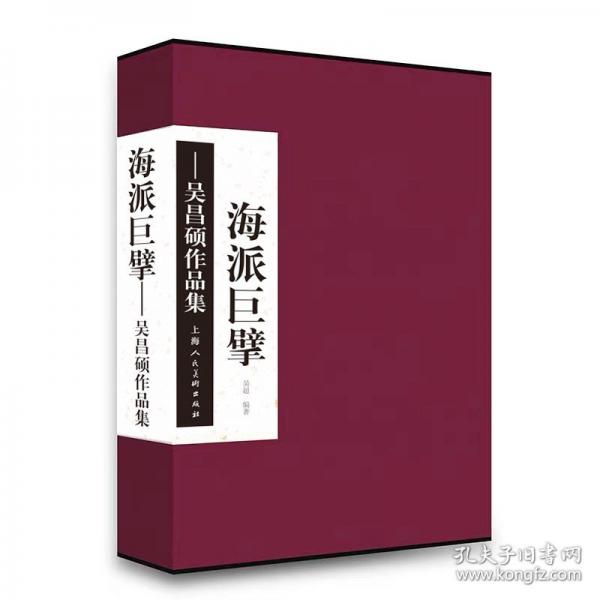 海派巨擘——吳昌碩作品集