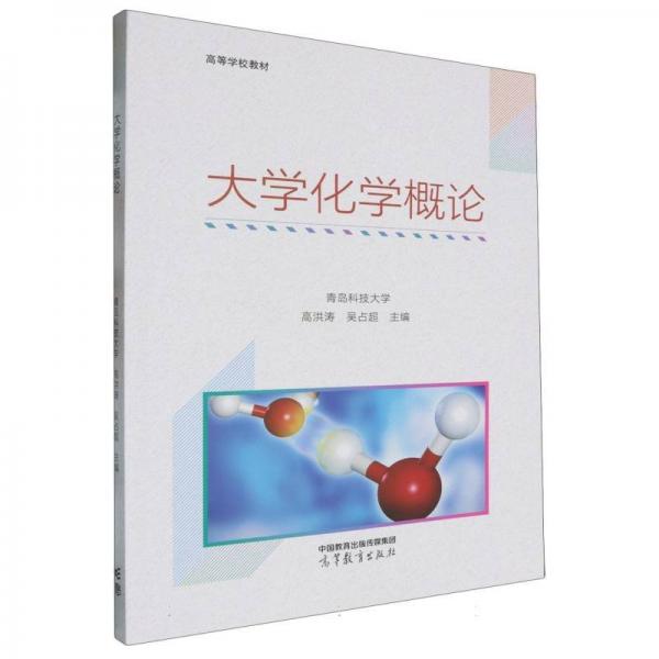大學(xué)化學(xué)概論 大中專公共社科綜合 高洪濤 吳占超 主編 新華正版