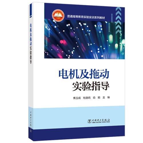 普通高等教育实验实训系列教材----电机及拖动实验指导