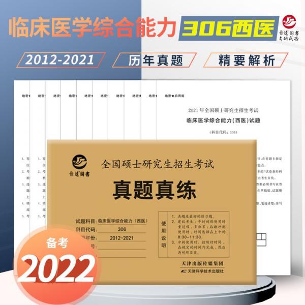 備考2022考研臨床醫(yī)學(xué)綜合能力（西醫(yī)）306真題含2012-2021十年真題試卷西醫(yī)考研真題