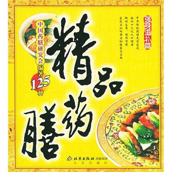精品藥膳：強(qiáng)身滋補(bǔ)篇
