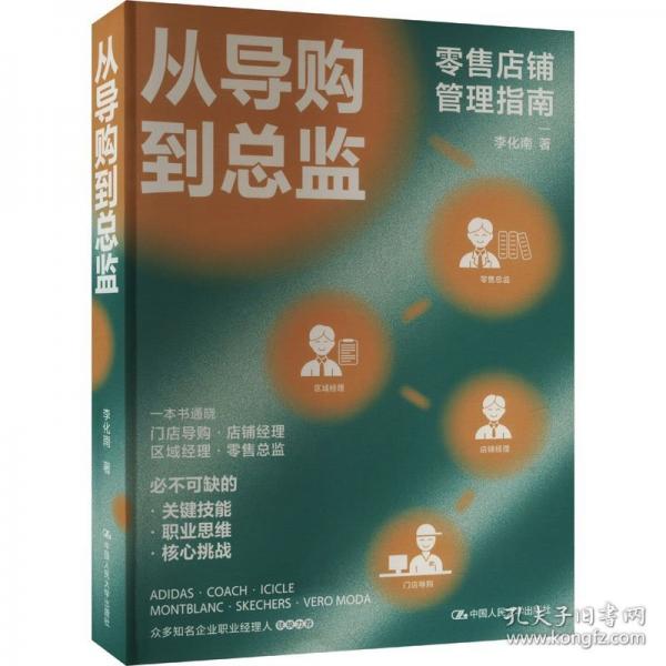從導(dǎo)購到總監(jiān) 零售店鋪管理指南