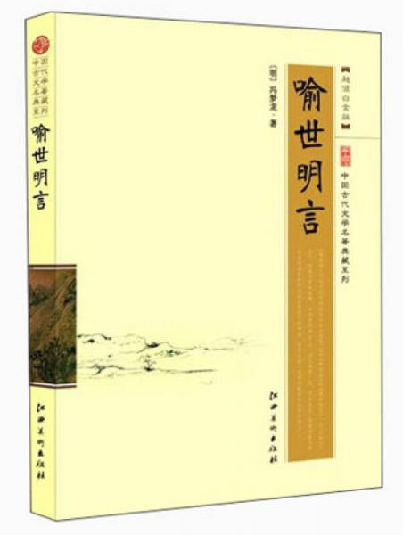 中国古代文学名著典藏系列：喻世明言（超值白金版）