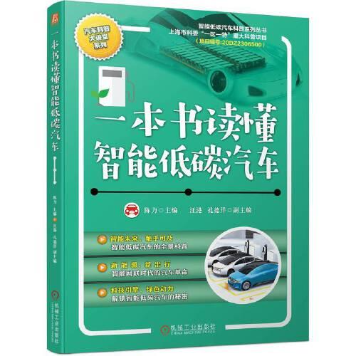 一本書讀懂智能低碳汽車