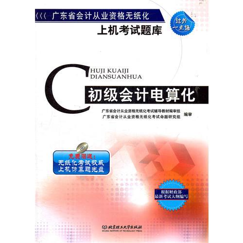 廣東省會計從業(yè)資格無紙化上機考試題庫：初級會計電算化