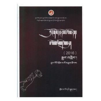 中國(guó)當(dāng)代文學(xué)作品選粹16 藏語(yǔ)卷（中篇小說(shuō)卷）