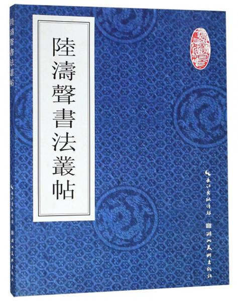 陸濤聲書法叢帖