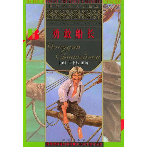 勇敢船長/世界少年文學(xué)精選