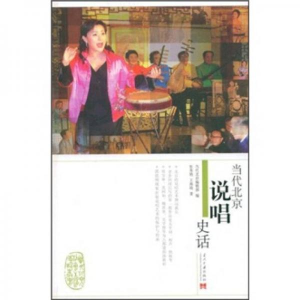 當(dāng)代北京說唱史話