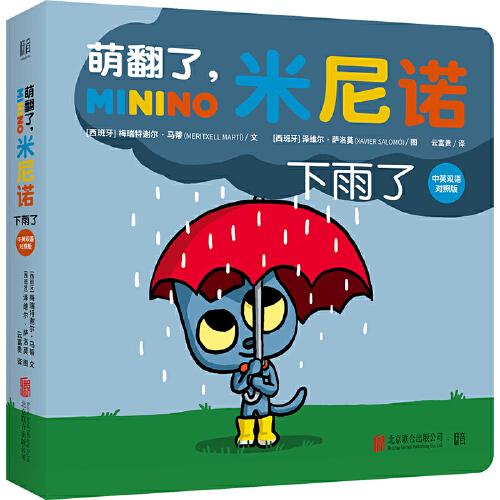 萌翻了，米尼诺：下雨了（中英双语对照版）