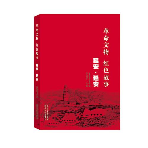 革命文物 红色故事 延安·延安