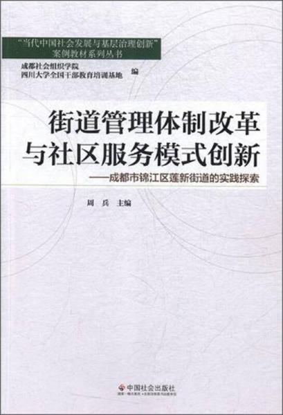 街道管理体制改革与社区服务模式创新：成都市锦江区莲新街道的实践探索