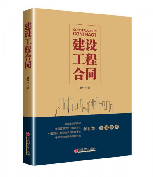 建設(shè)工程合同