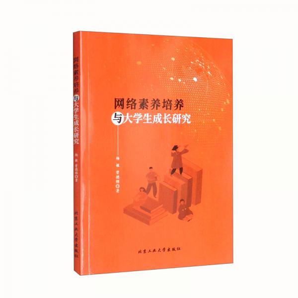 網(wǎng)絡(luò)素養(yǎng)培養(yǎng)與大學(xué)生成長研究