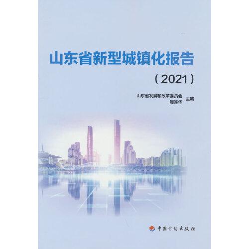 山東省新型城鎮(zhèn)化報(bào)告