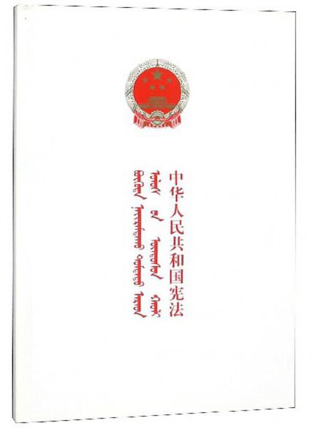 中华人民共和国宪法（蒙汉对照）