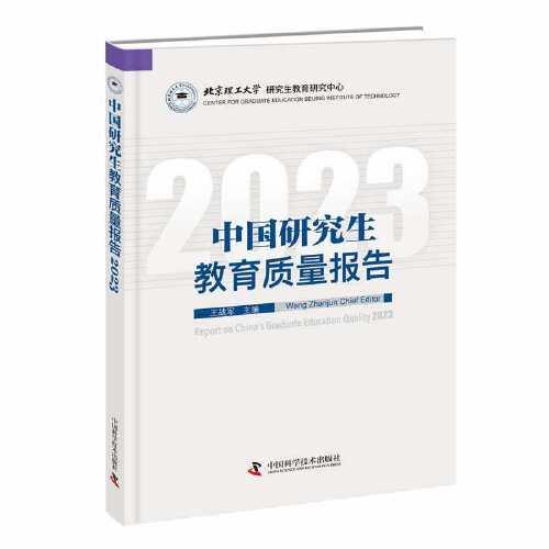中國(guó)研究生教育質(zhì)量報(bào)告2023
