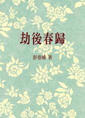劫后春归