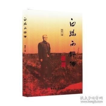 白瑞西评传