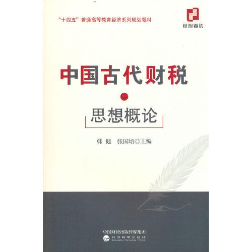 中國古代財稅思想概論
