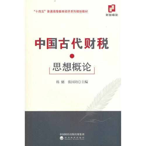 中国古代财税思想概论