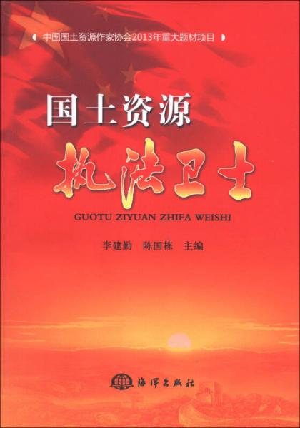 國(guó)土資源執(zhí)法衛(wèi)士