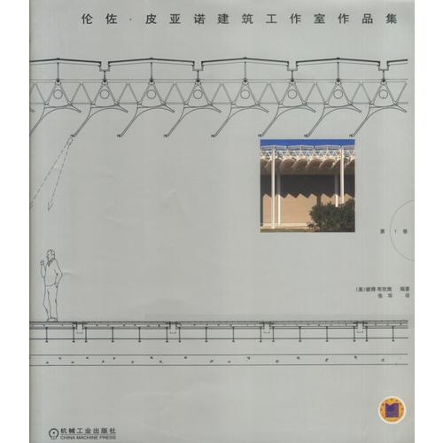 伦佐·皮亚诺建筑工作室作品集（第1卷）