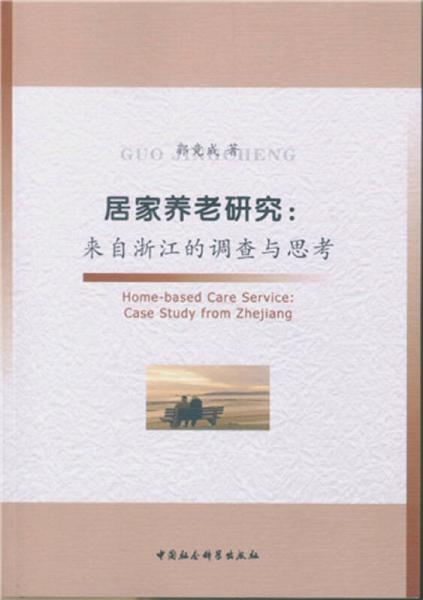 居家養(yǎng)老研究：來自浙江的調(diào)查與思考