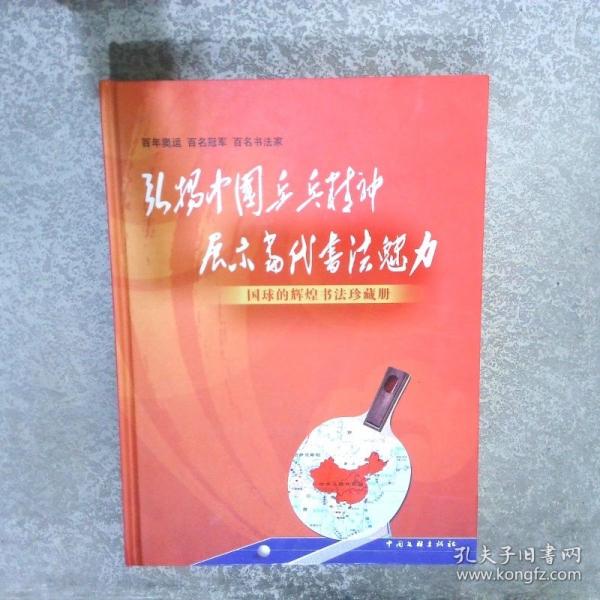 國球的輝煌書法珍藏冊
