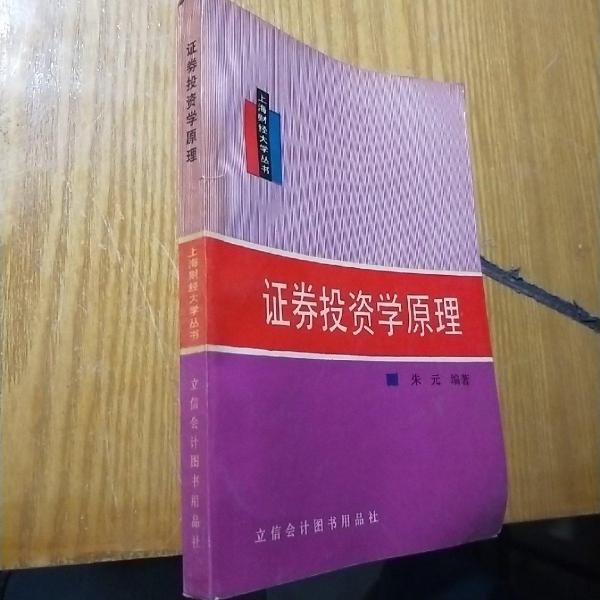 证券投资学原理