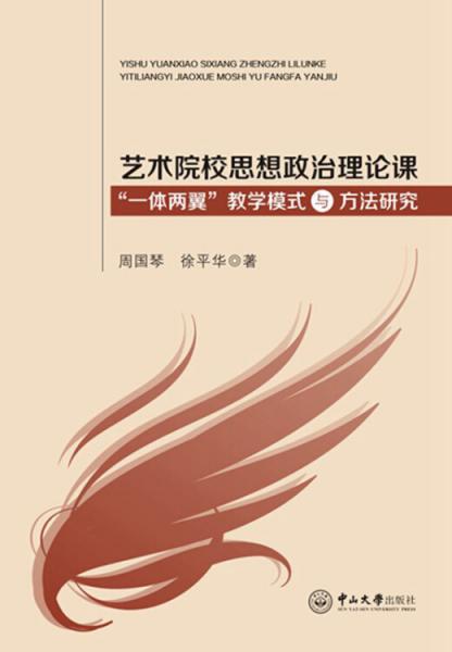 藝術院校思想政治理論課“一體兩翼”教學模式與方法研究