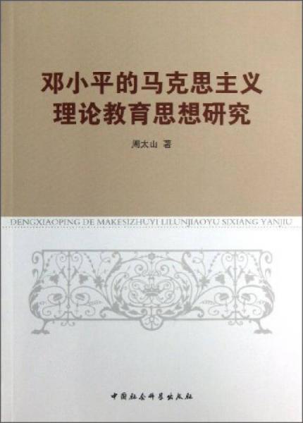 鄧小平的馬克思主義理論教育思想研究