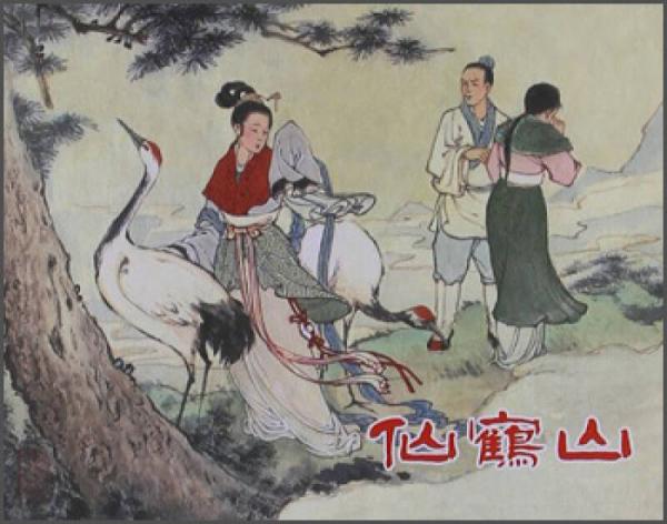仙鶴山