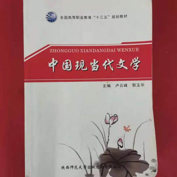 中國現(xiàn)當代文學(xué)