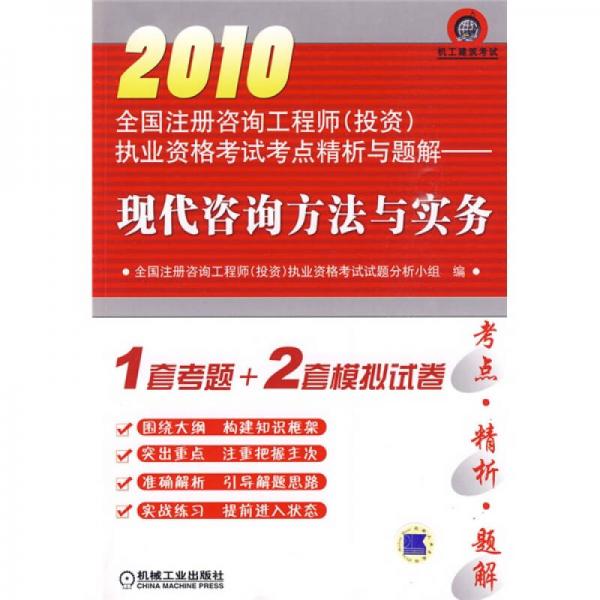 2010全国注册咨询工程师（投资）执业资格考试考点精析与题解：现代咨询方法与实务