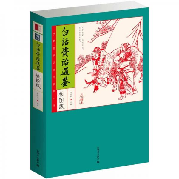 家藏四庫(kù)：白話(huà)資治通鑒（化讀本 插圖版）