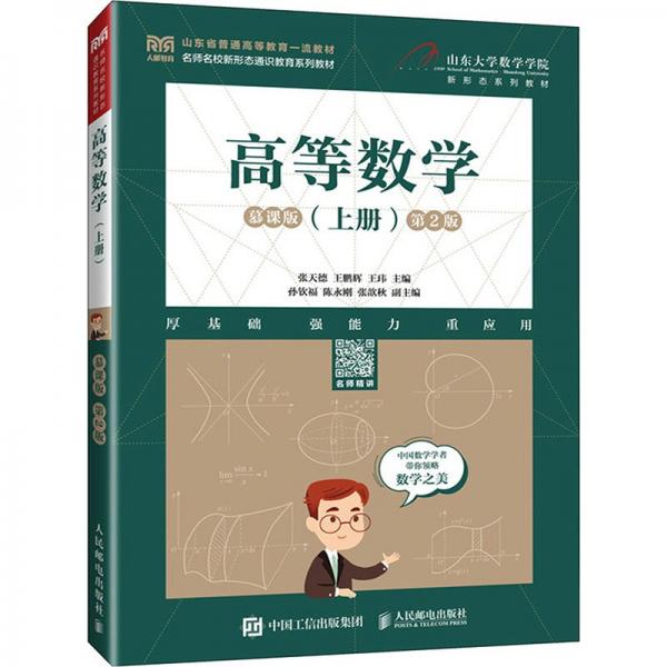 高等数学(上册)慕课版