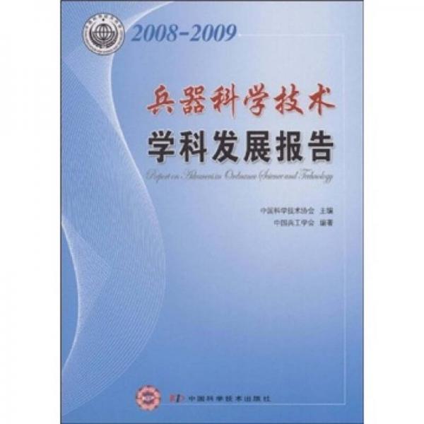 2008-2009兵器科学技术学科发展研究报告