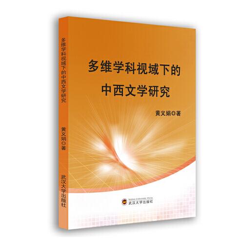 多維學(xué)科視域下的中西文學(xué)研究