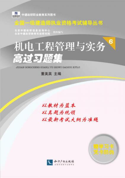 全國一級建造師執(zhí)業(yè)資格考試輔導(dǎo)叢書：機電工程管理與實務(wù)高過習(xí)題集6