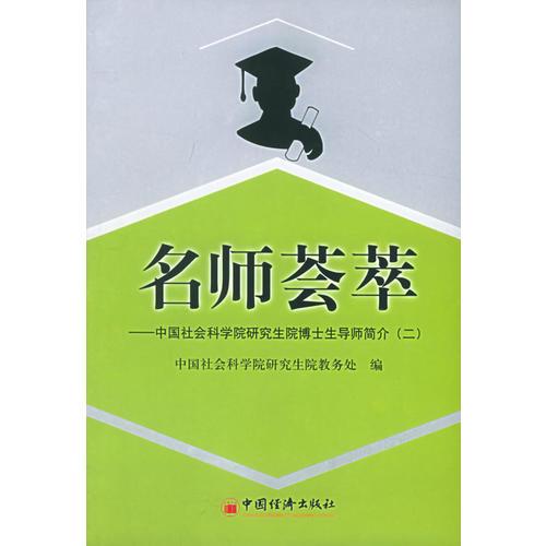 名師薈萃：中國社會科學(xué)院研究生院博士生導(dǎo)師簡介（二）