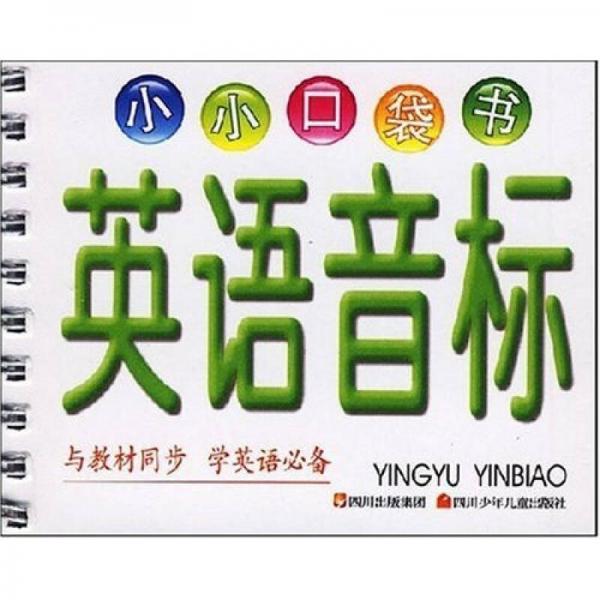 小小口袋書：英語音標(biāo)