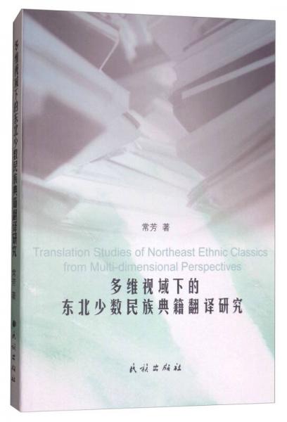 多维视域下的东北少数民族典籍翻译研究（汉文、英文）