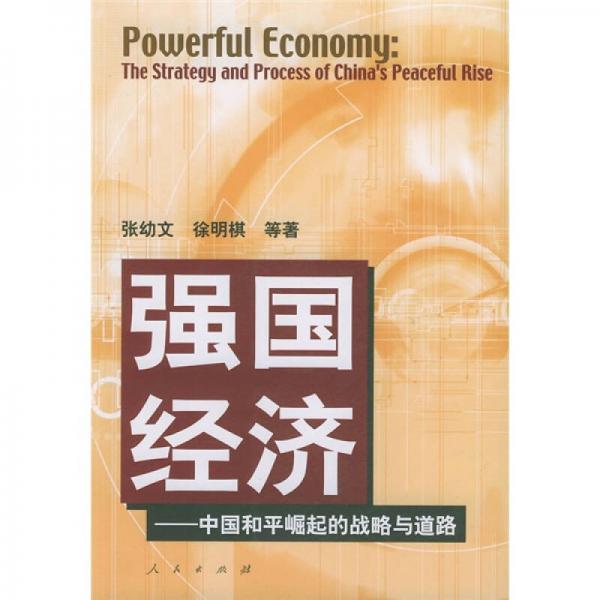 強(qiáng)國(guó)經(jīng)濟(jì)：中國(guó)和平崛起的戰(zhàn)略道路
