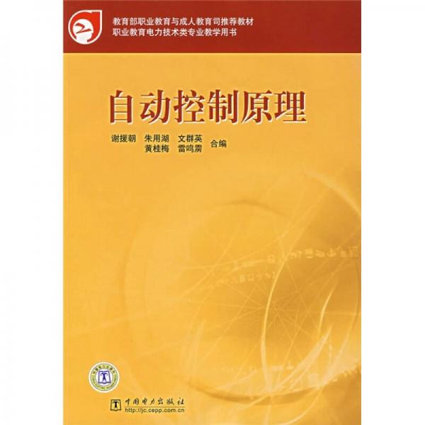 教育部職業(yè)教育與成人教育司推薦教材：自動控制原理