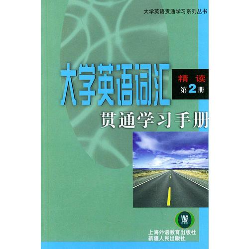大學(xué)英語詞匯貫通學(xué)習(xí)手冊  精讀2