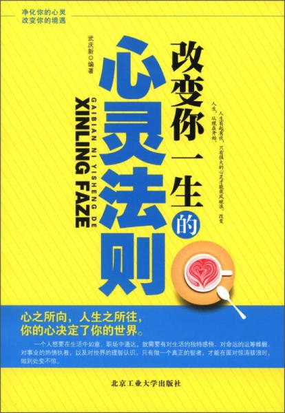 改變你一生的心靈法則