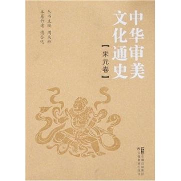 中華審美文化通史.宋元卷