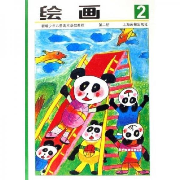 新版少年兒童美術(shù)基礎(chǔ)教程：繪畫(huà)（第2冊(cè)）